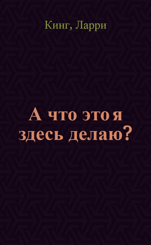 А что это я здесь делаю? : путь журналиста