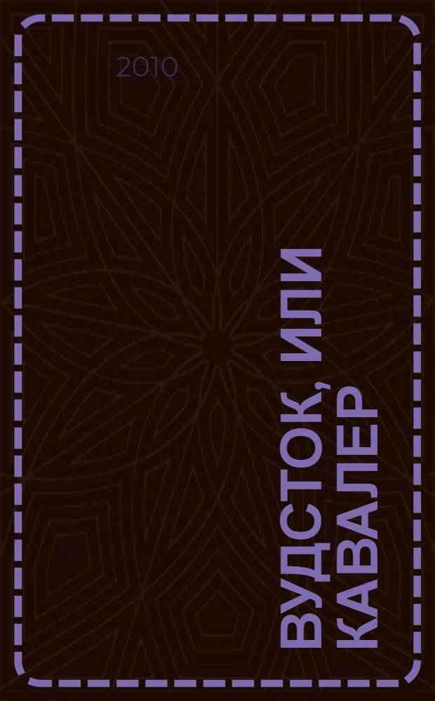 Вудсток, или кавалер : роман