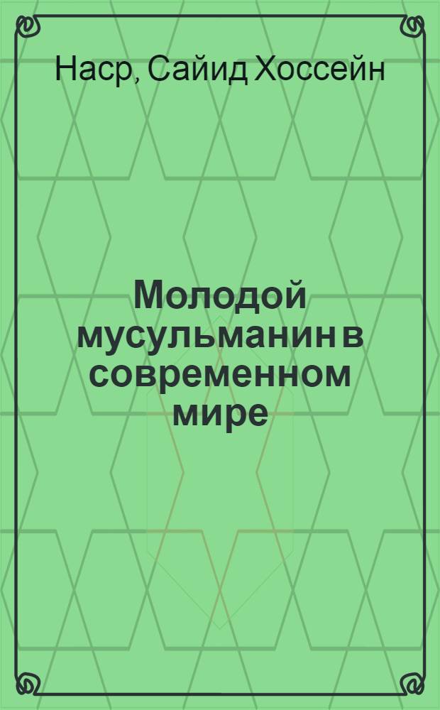 Молодой мусульманин в современном мире