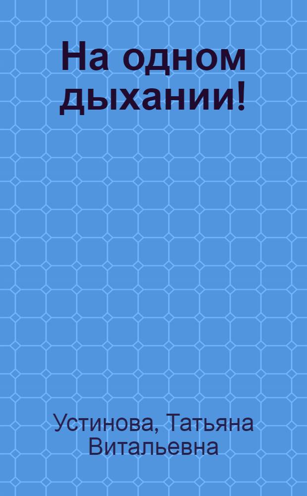 На одном дыхании! : роман