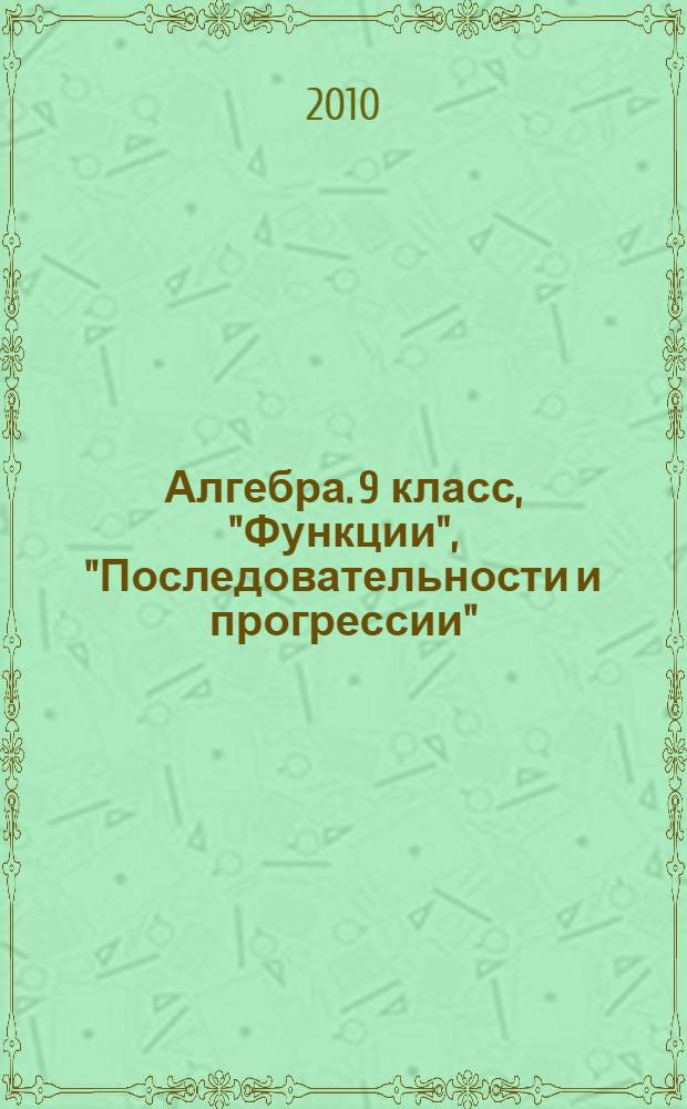 Алгебра. 9 класс, "Функции", "Последовательности и прогрессии" : экспресс-репетитор для подготовки к ГИА