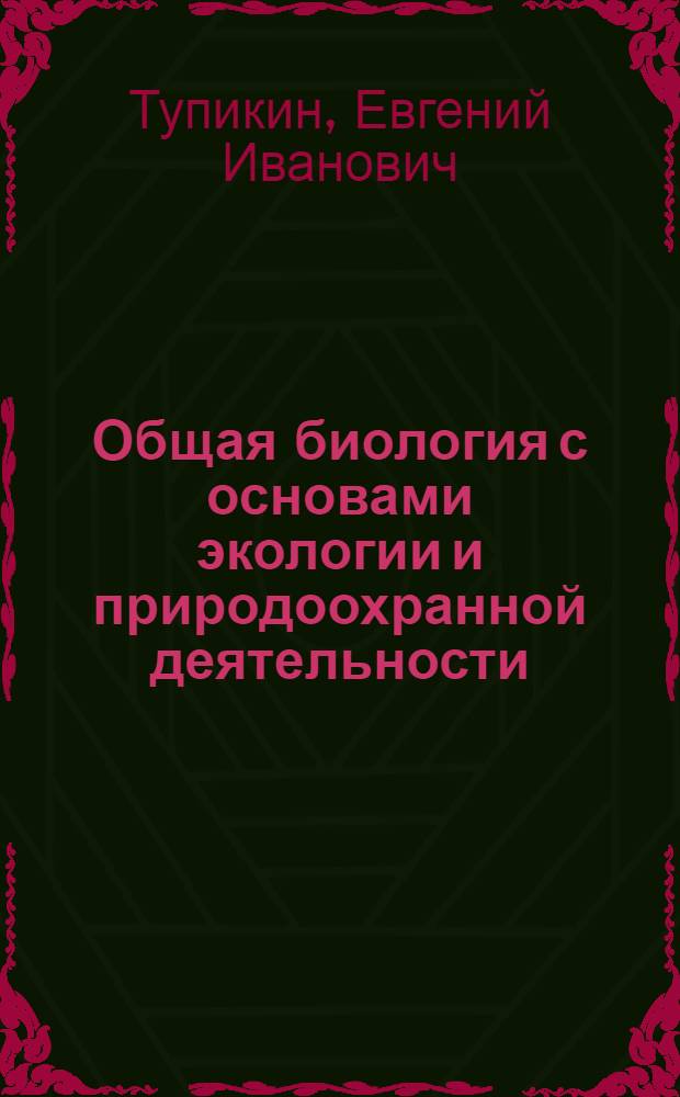 Общая биология с основами экологии и природоохранной деятельности : учебное пособие для образовательных учреждений начального профессионального образования