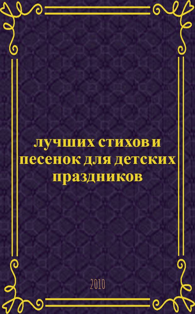 500 лучших стихов и песенок для детских праздников : родителям, воспитателям, гувернерам