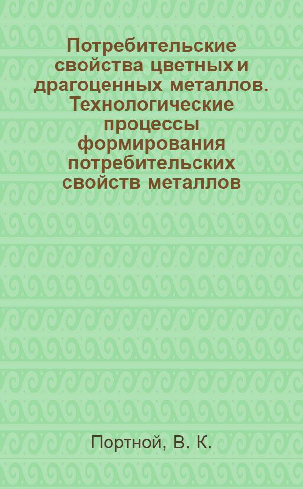Потребительские свойства цветных и драгоценных металлов. Технологические процессы формирования потребительских свойств металлов. Лабораторный практикум
