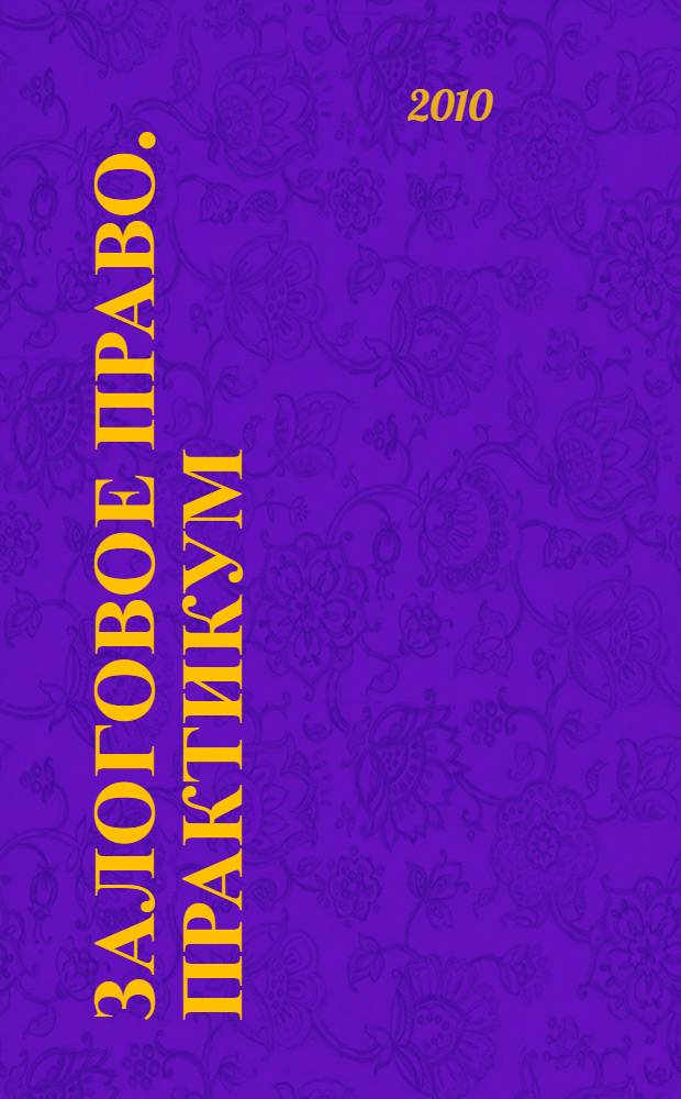 Залоговое право. Практикум