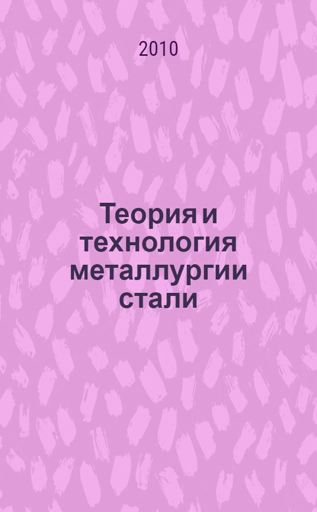 Теория и технология металлургии стали : энергетика, технология и экология сталеплавильных процессов : учебно-методическое пособие