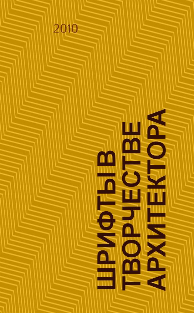 Шрифты в творчестве архитектора : учебное пособие