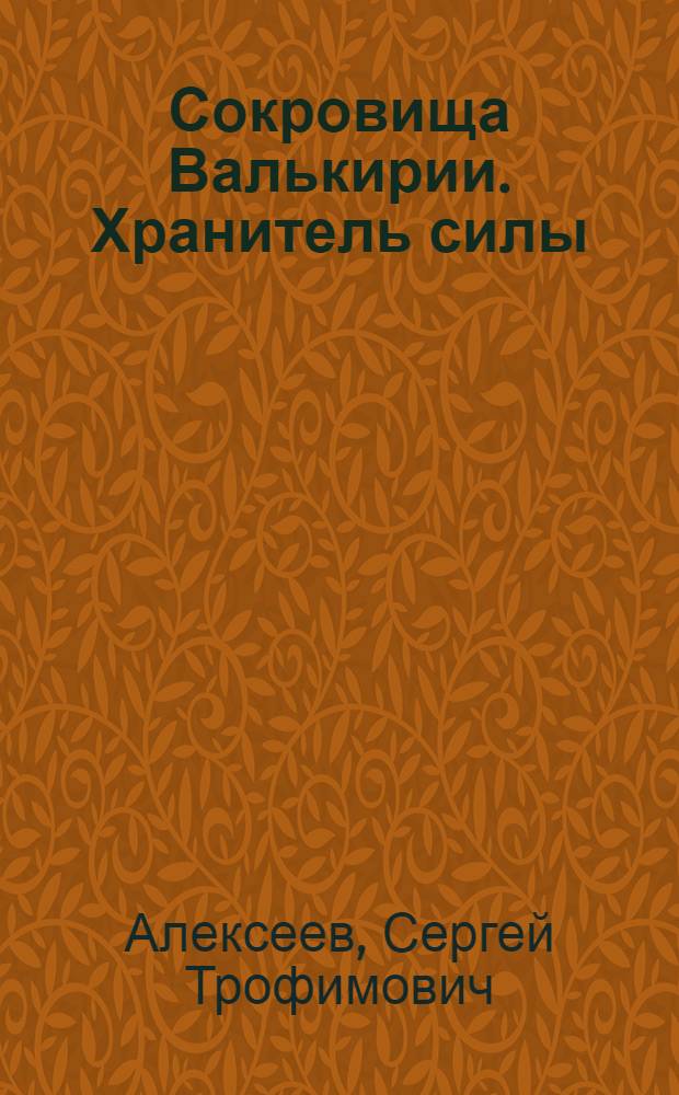 Сокровища Валькирии. Хранитель силы : роман