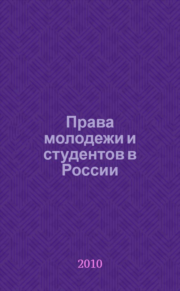Права молодежи и студентов в России : учебно-методическое пособие для педагогических работников высших учебных заведений