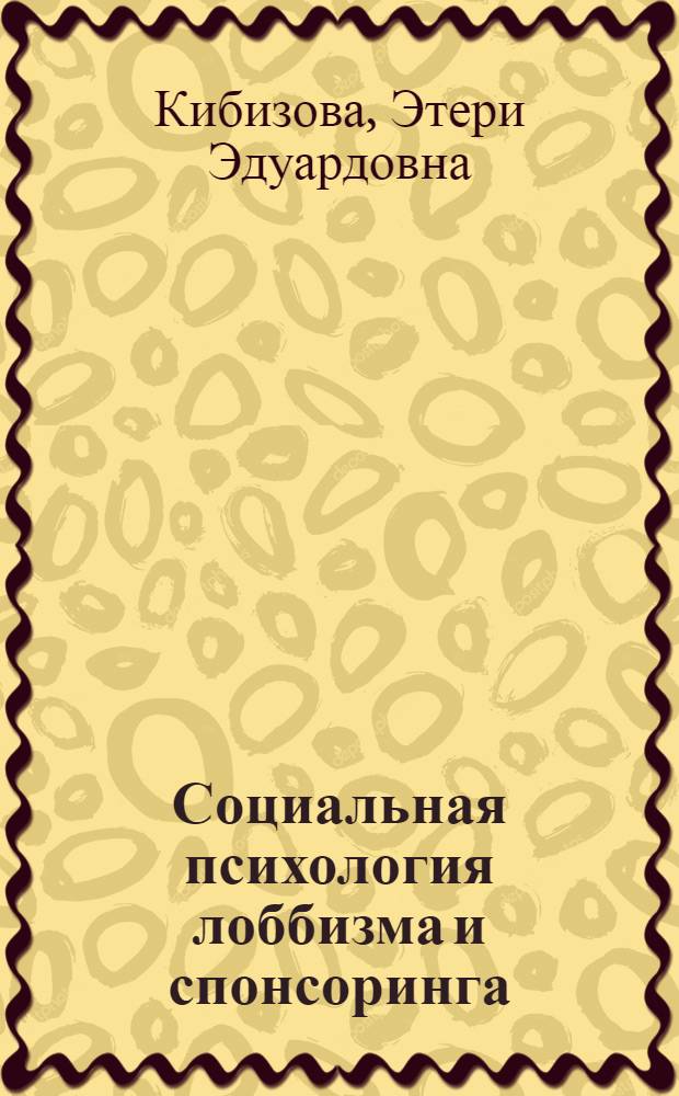 Социальная психология лоббизма и спонсоринга : словарь-справочник