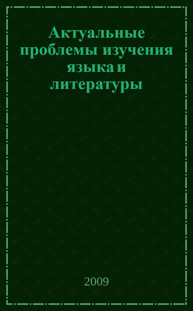 Актуальные проблемы изучения языка и литературы: языковая картина мира и языковая личность 20-22 октября 2009 г. Программа и отчет о проведении IV международной научно-практической конференции и работе секции-форума "Принципы миромоделирования: системное описание культурных инвариантов в анализе социальной действительности (региональная и межрегиональная специфика)"