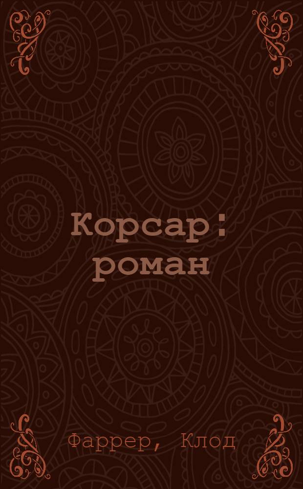 Корсар : роман