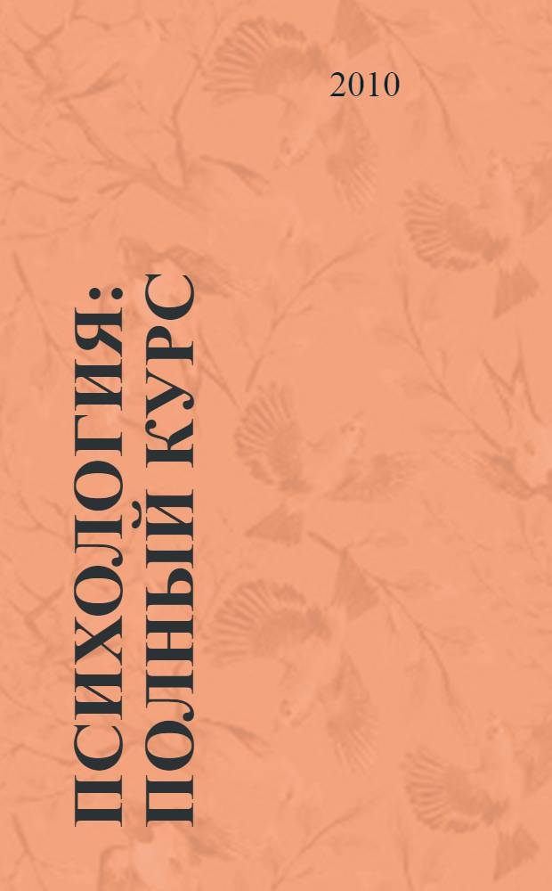 Психология : полный курс : доступное изложение материала, четко структурированный текст, выделение ключевых понятий