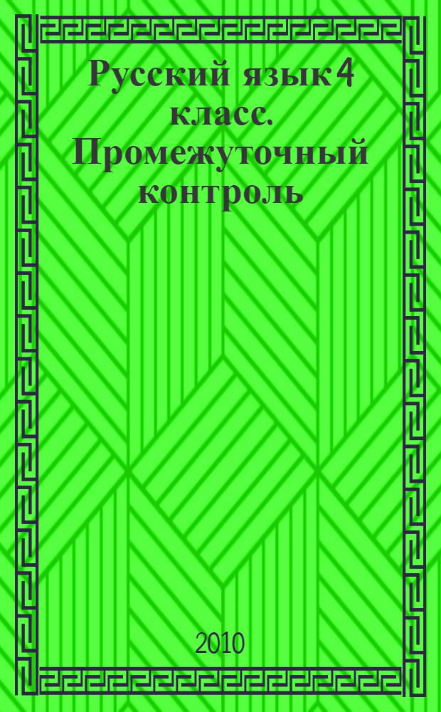 Русский язык 4 класс. Промежуточный контроль