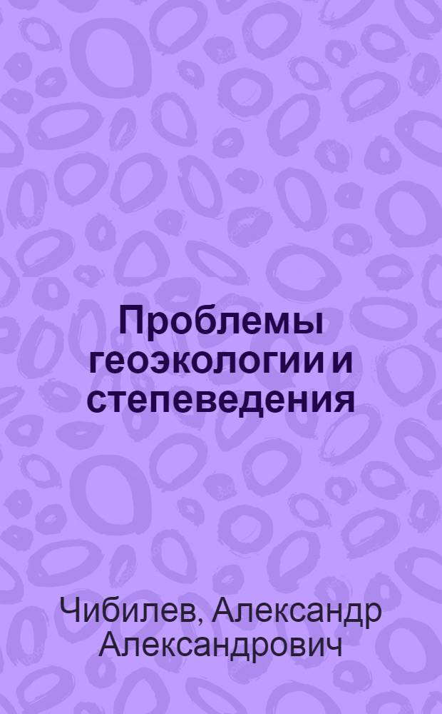 Проблемы геоэкологии и степеведения = Problems of the geoecology and the steppe science