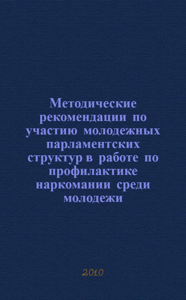 Методические рекомендации по участию молодежных парламентских структур в работе по профилактике наркомании среди молодежи