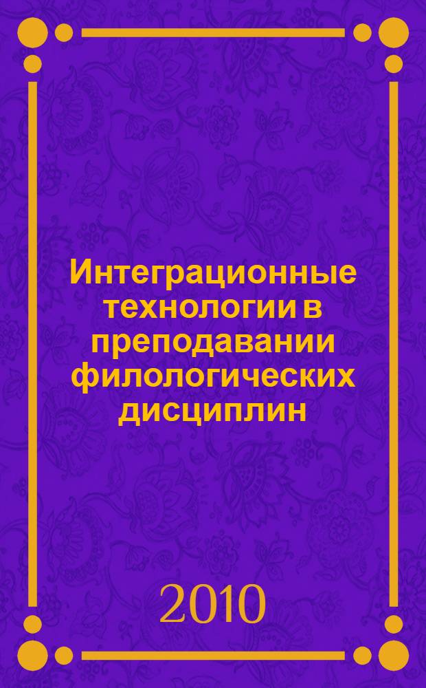 Интеграционные технологии в преподавании филологических дисциплин: опыт применения. Т. 2