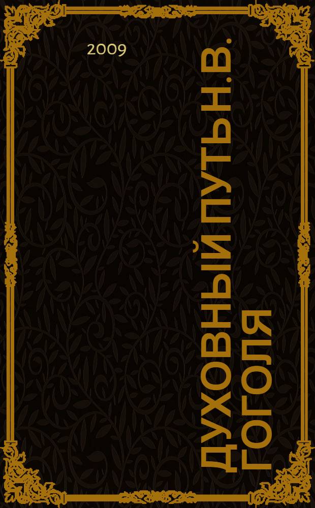 Духовный путь Н.В. Гоголя : в 2 ч