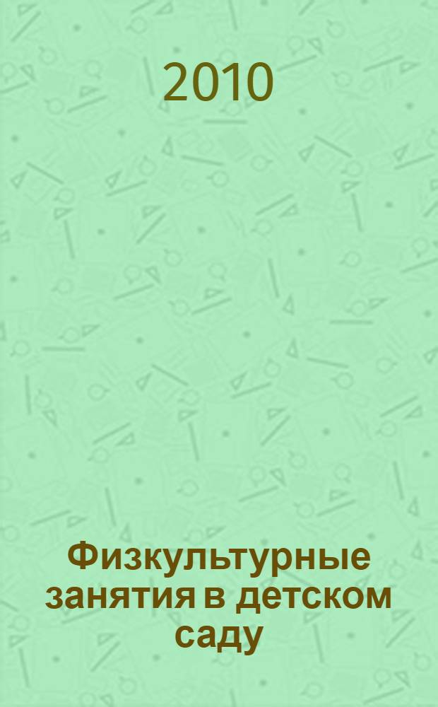 Физкультурные занятия в детском саду : подготовительная к школе группа