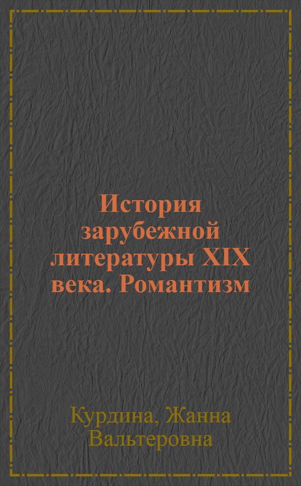 История зарубежной литературы XIX века. Романтизм : учебное пособие