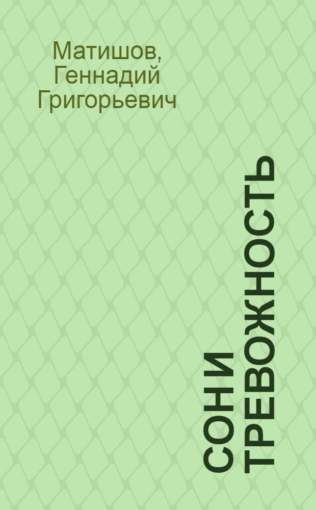 Сон и тревожность = Sleep and anxiety