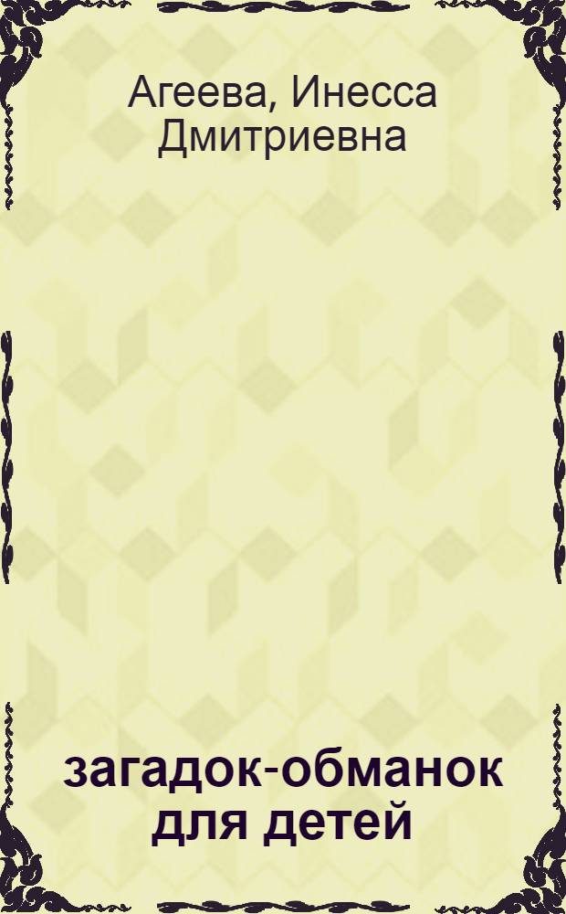 500 загадок-обманок для детей : сборник авторских загадок