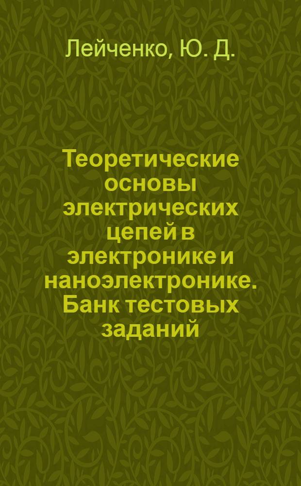 Теоретические основы электрических цепей в электронике и наноэлектронике. Банк тестовых заданий : контрольно-измерительные материалы