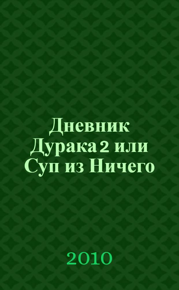 Дневник Дурака 2 или Суп из Ничего
