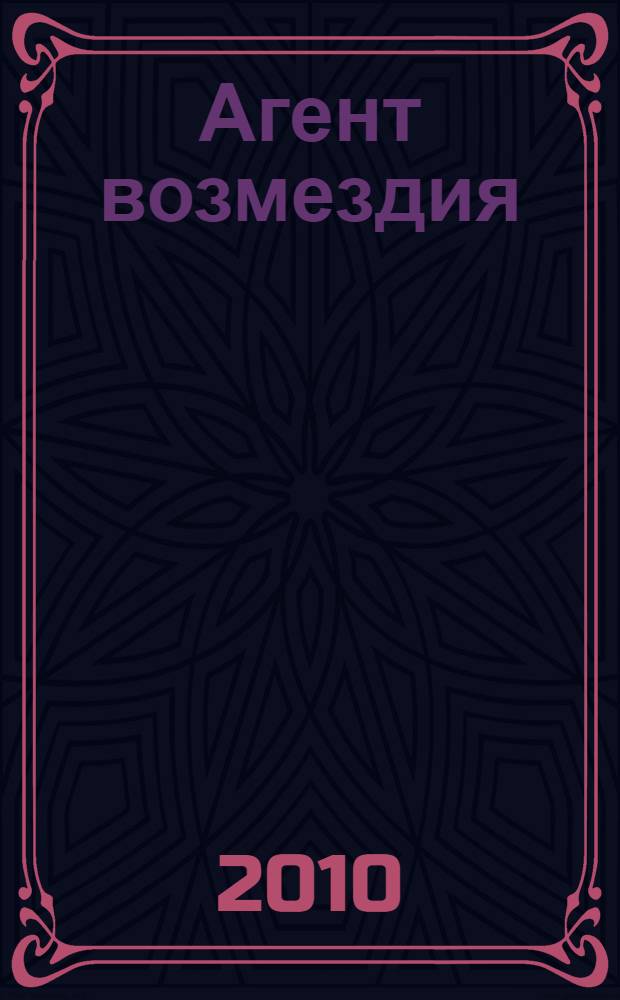 Агент возмездия : роман