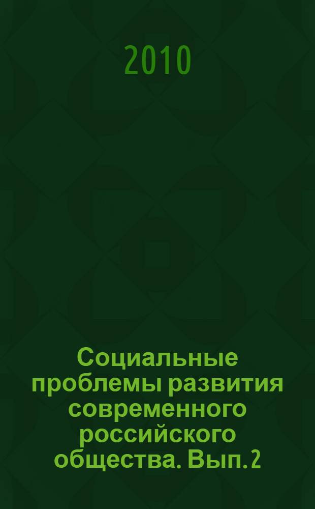 Социальные проблемы развития современного российского общества. [Вып. 2]