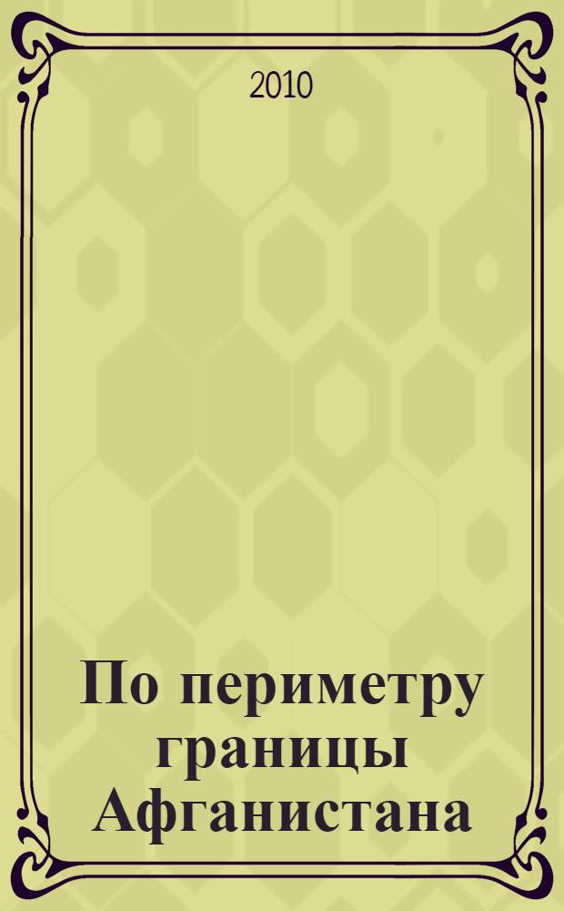 По периметру границы Афганистана : записки генерала пограничных войск КГБ СССР