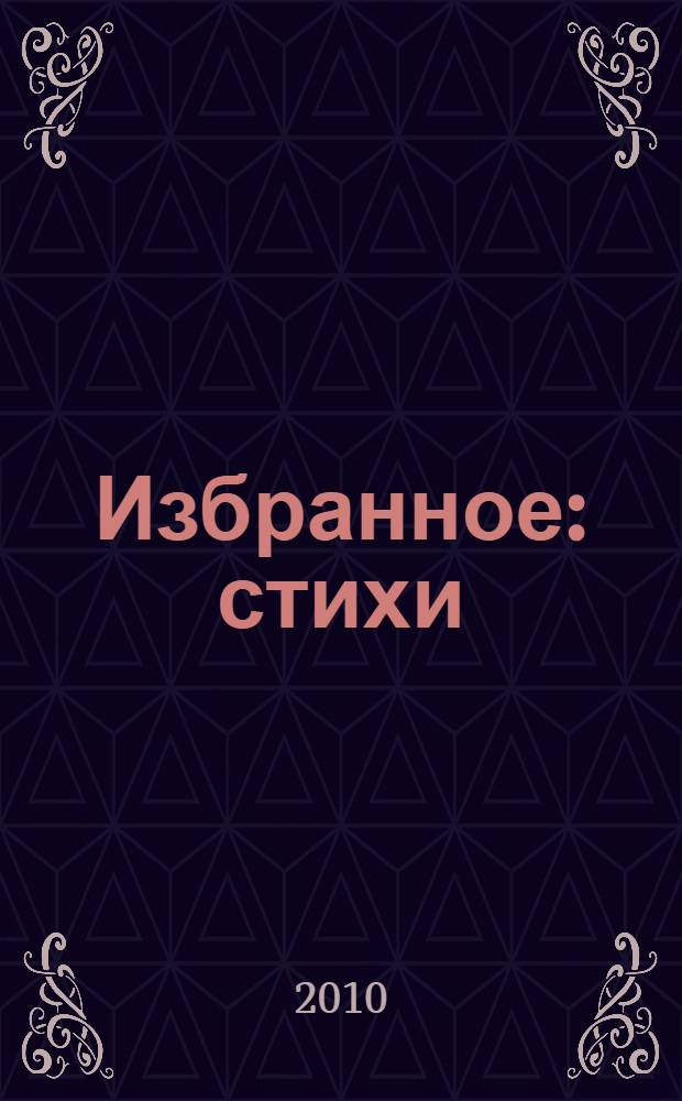 Избранное : стихи
