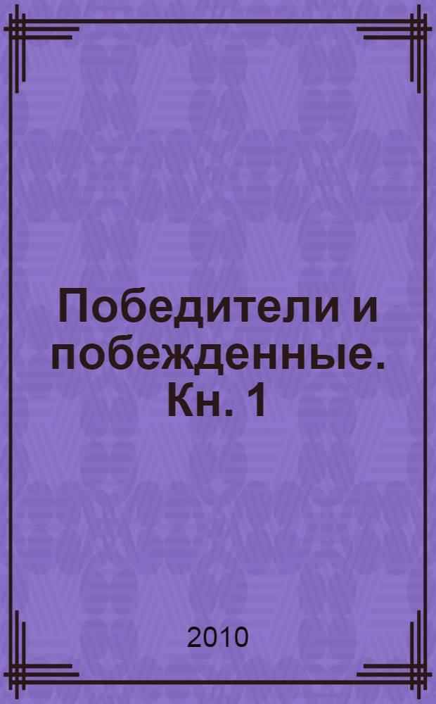 Победители и побежденные. Кн. 1 : Императорский поместный этнос