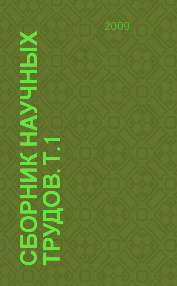 Сборник научных трудов. Т. 1