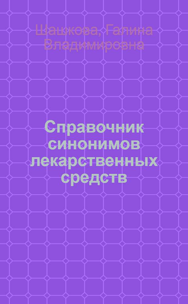 Справочник синонимов лекарственных средств
