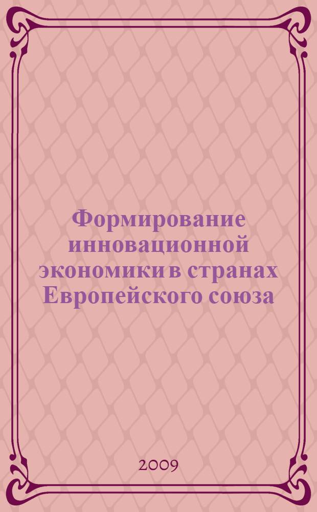 Формирование инновационной экономики в странах Европейского союза: реализация национальных, наднациональных и региональных стратегий : монография