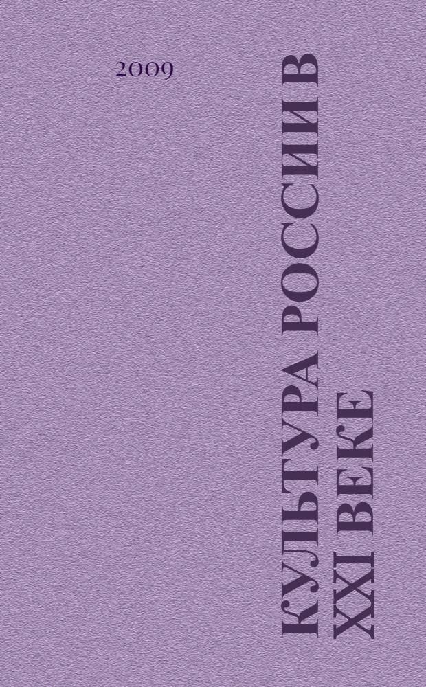 Культура России в XXI веке: прошлое в настоящем, настоящее в будущем. Т. 1