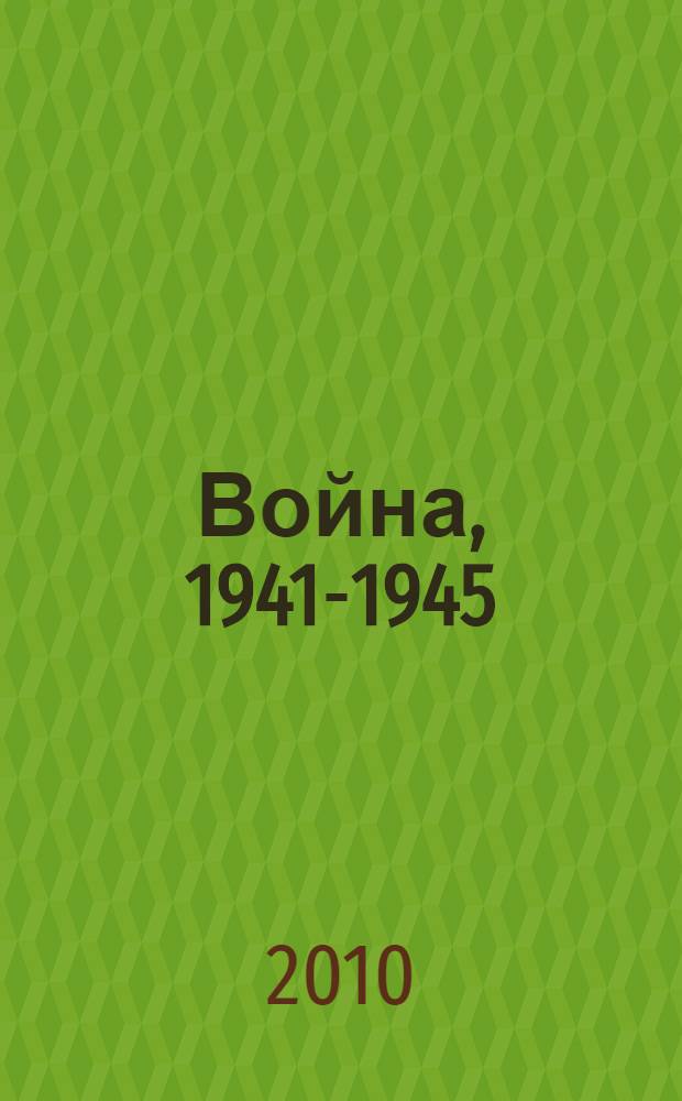 Война, 1941-1945 : документы из фондов Политбюро