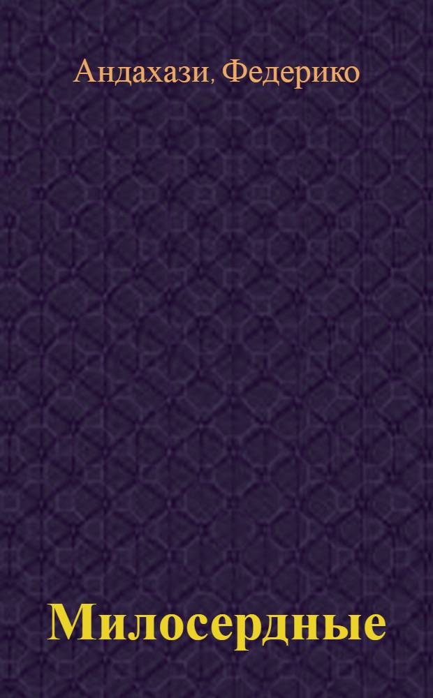 Милосердные : роман