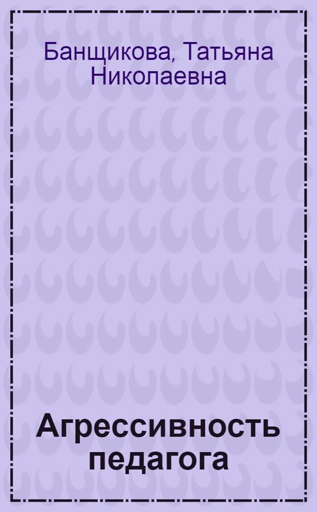 Агрессивность педагога: теория и эксперимент