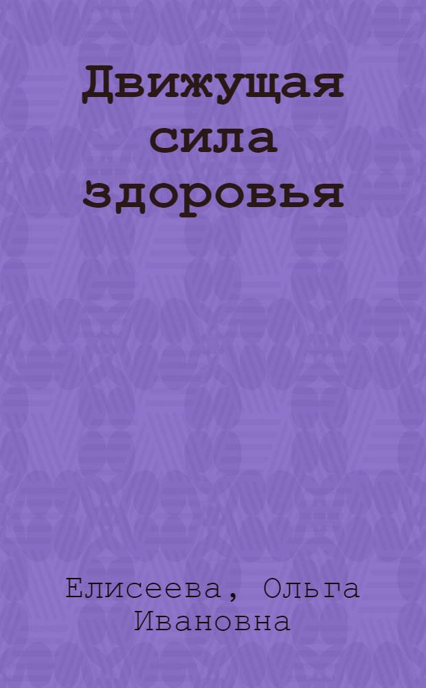 Движущая сила здоровья : нанокомплексы в физике рака, энергоинформационная теория старения