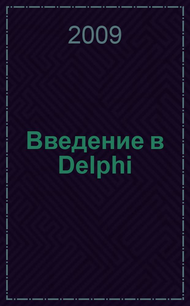 Введение в Delphi : учебное пособие для студентов специальности "Управление и информатика в технических системах"