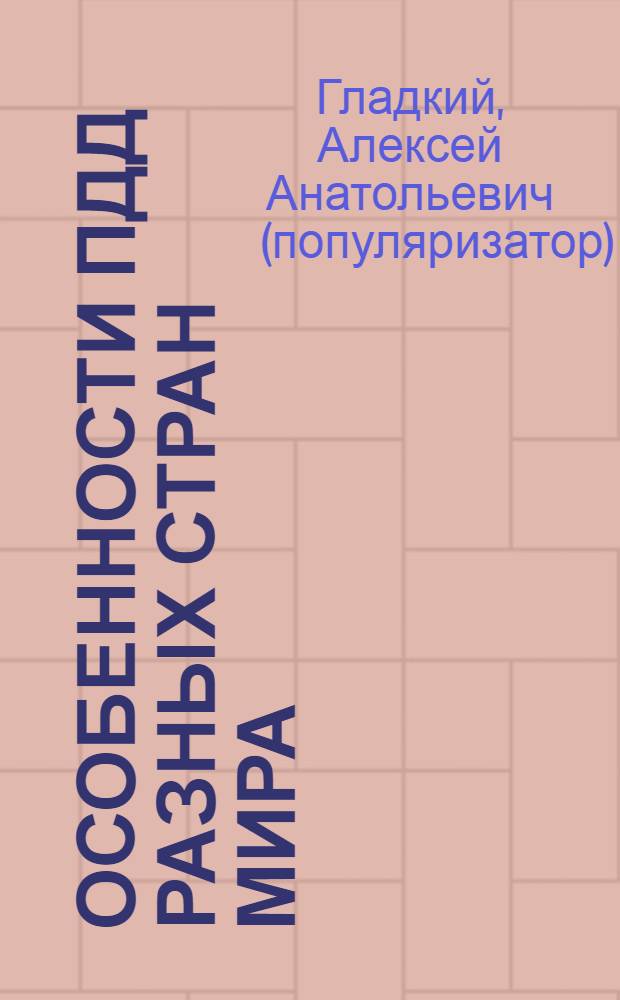 Особенности ПДД разных стран мира : шпаргалка для тех, кто путешествует за рулем