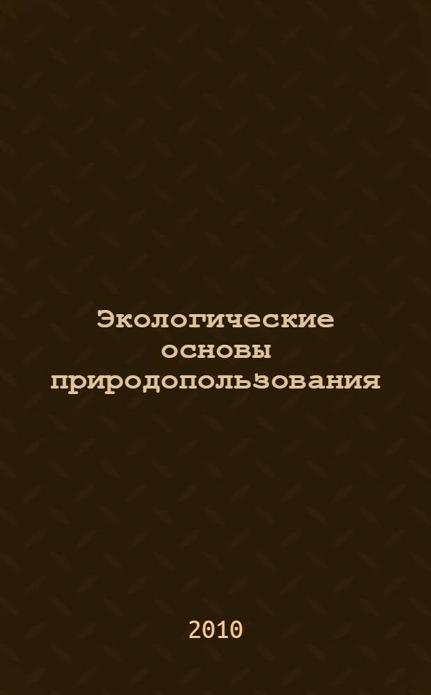 Экологические основы природопользования : Практикум