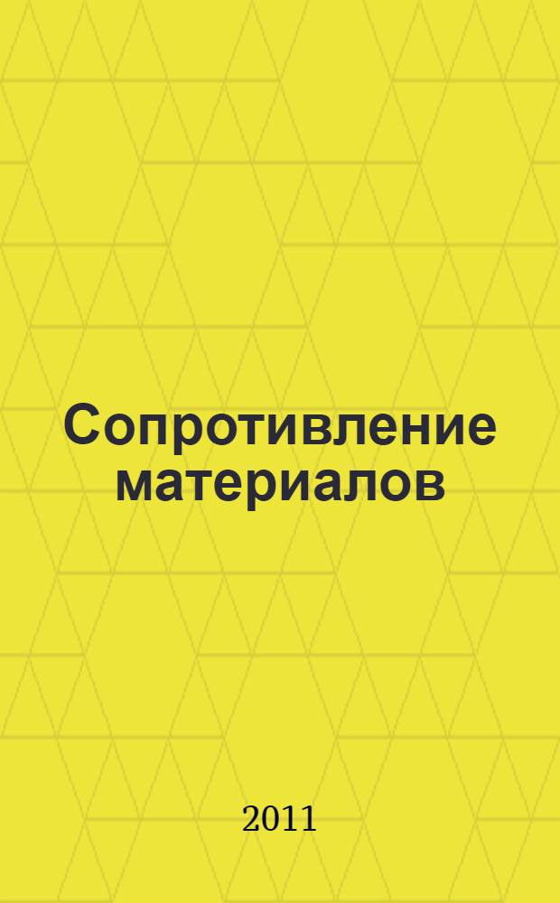 Сопротивление материалов (с основами строительной механики) : учебник : для студентов высших учебных заведений, обучающихся по направлению "Строительство" и специальностям "Производство строительных материалов, изделий и конструкций", "Теплогазоснабжение и вентиляция", "Водоснабжение и водоотведение"