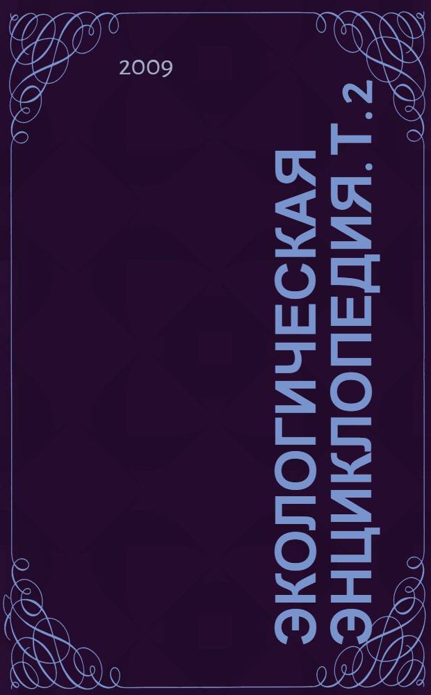 Экологическая энциклопедия. Т. 2 : Г-И