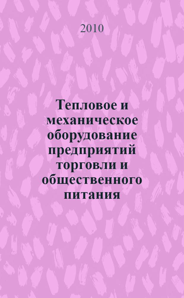 Тепловое и механическое оборудование предприятий торговли и общественного питания : учебник для образовательных учреждений, реализующих программы начального профессионального образования