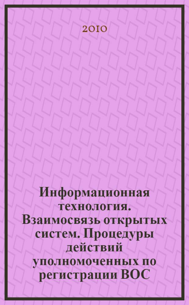 Информационная технология. Взаимосвязь открытых систем. Процедуры действий уполномоченных по регистрации ВОС. Ч.2, Процедуры регистрации для типов документов в ВОС
