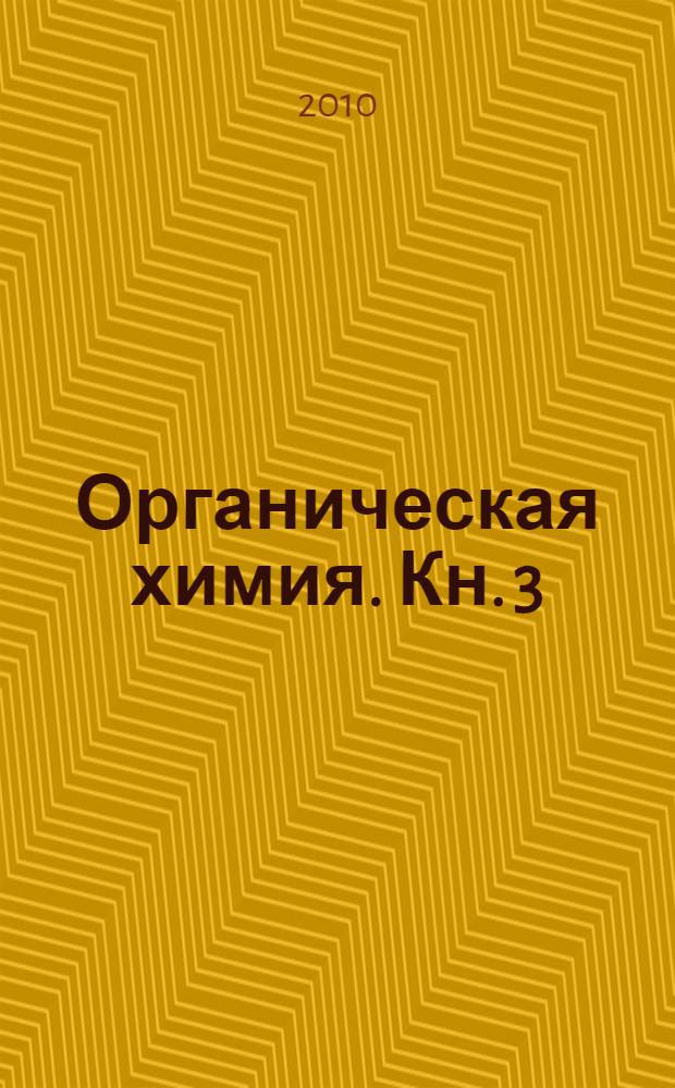 Органическая химия. Кн. 3