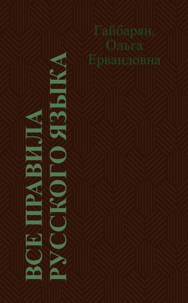 Все правила русского языка : справочник